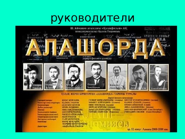 руководители