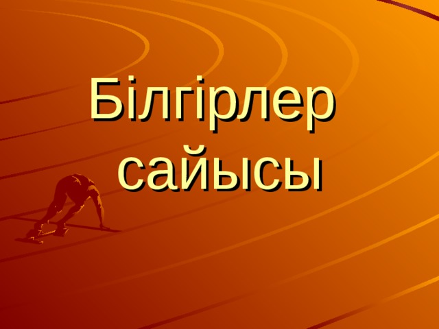       Білгірлер  сайысы 