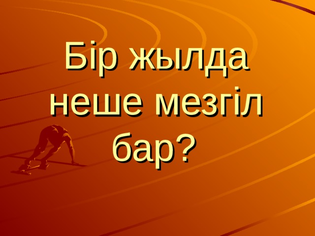 Бір жылда неше мезгіл бар?  