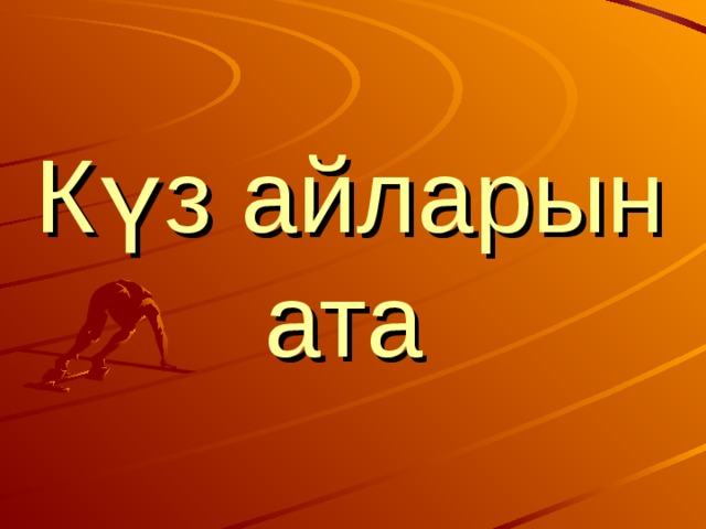 Күз айларын ата  