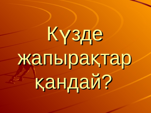 Күзде жапырақтар қандай?  