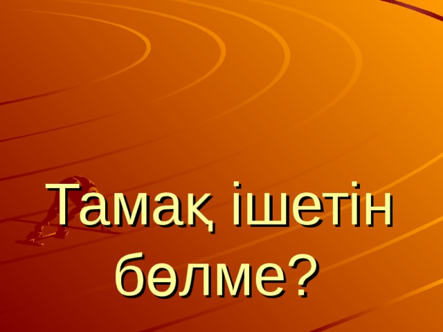 Тамақ ішетін бөлме?  