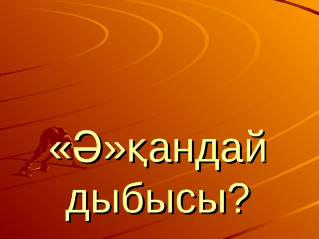 « Ә » қандай дыбысы? 