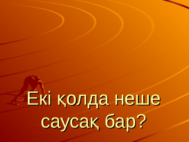 Екі қолда неше саусақ бар? 