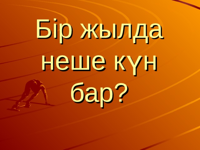 Бір жылда неше күн бар? 