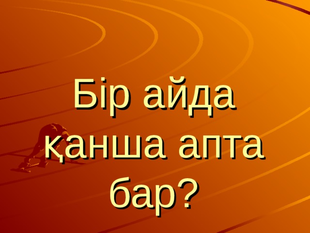 Бір айда қанша апта бар? 