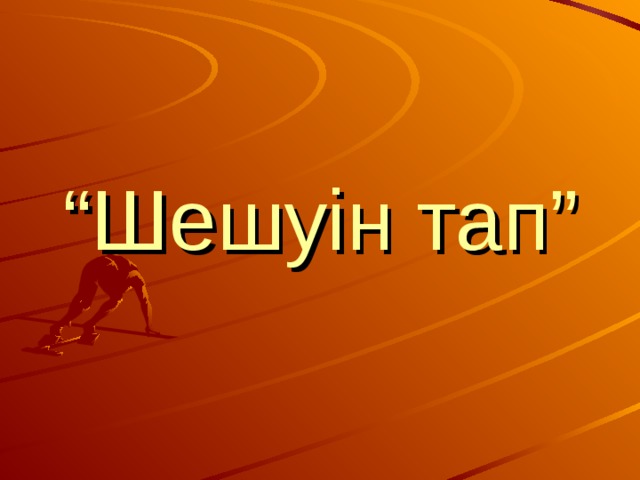“ Шешуін тап” 