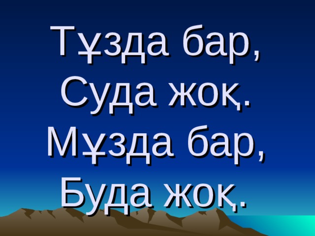 Тұзда бар,  Суда жоқ.  Мұзда бар,  Буда жоқ.  