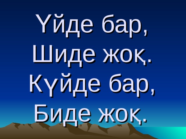 Үйде бар,  Шиде жоқ.  Күйде бар,  Биде жоқ.  