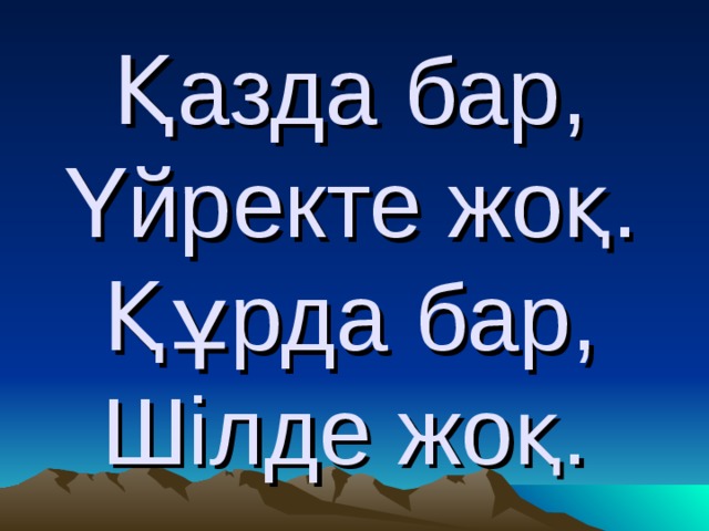 Қазда бар,  Үйректе жоқ.  Құрда бар,  Шілде жоқ.  