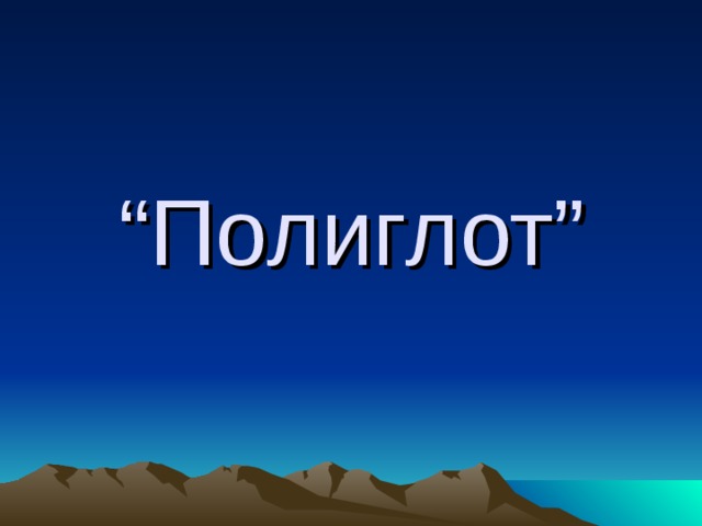 “ Полиглот” 