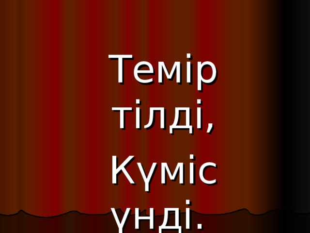 Темір тілді, Күміс үнді. 