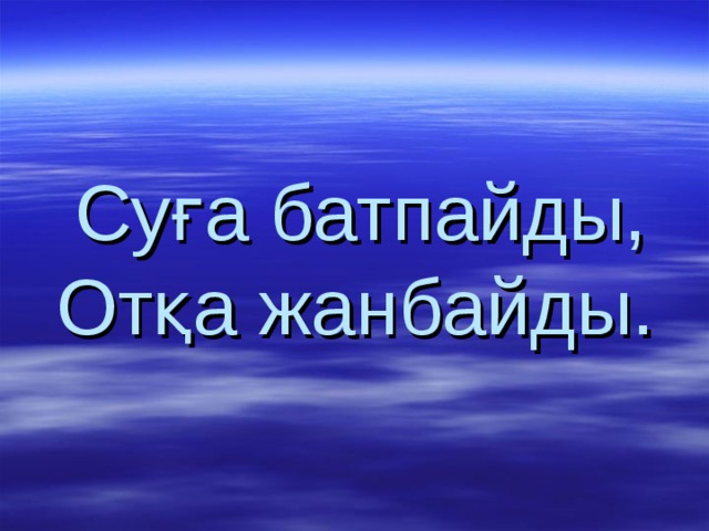 Суға батпайды,  Отқа жанбайды.  