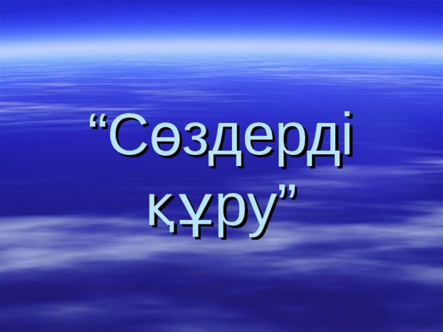 “ Сөздерді құру” 