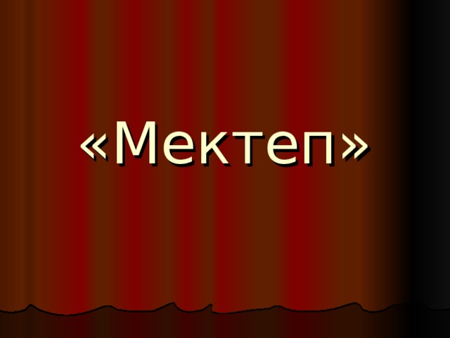  «Мектеп»  