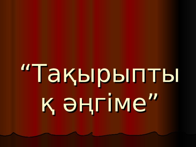 “ Тақырыптық әңгіме” 