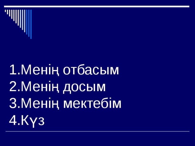1.Менің отбасым  2.Менің досым  3.Менің мектебім  4.Күз 