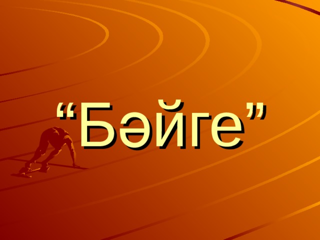 “ Бәйге” 