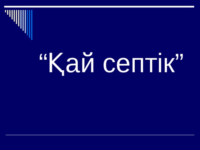 “ Қай септік” 