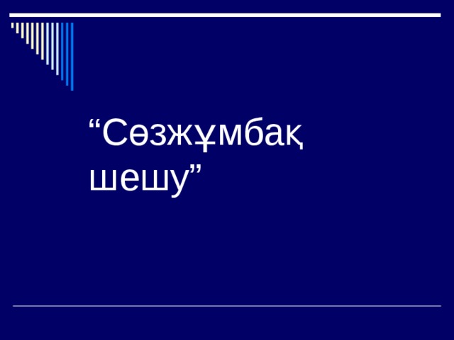 “ Сөзжұмбақ шешу” 