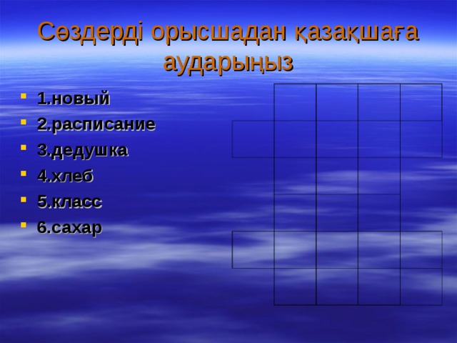 Сөздерді орысшадан қазақшаға аударыңыз 1.новый 2.расписание 3.дедушка 4.хлеб 5.класс 6.сахар 