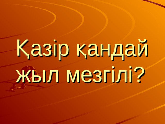 Қазір қандай жыл мезгілі?  