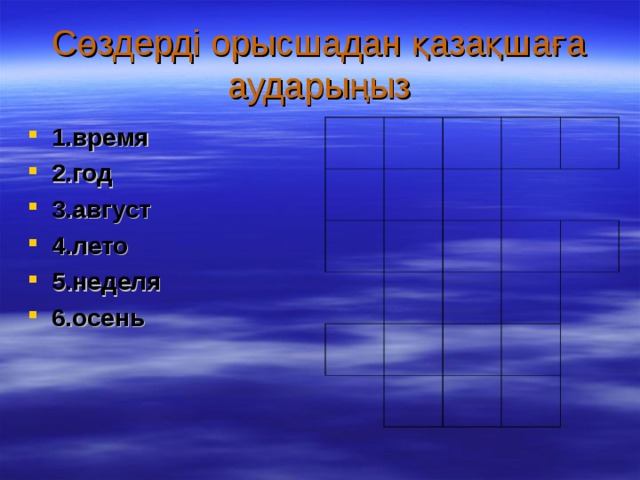 Сөздерді орысшадан қазақшаға аударыңыз 1.время 2.год 3.август 4.лето 5.неделя 6.осень 