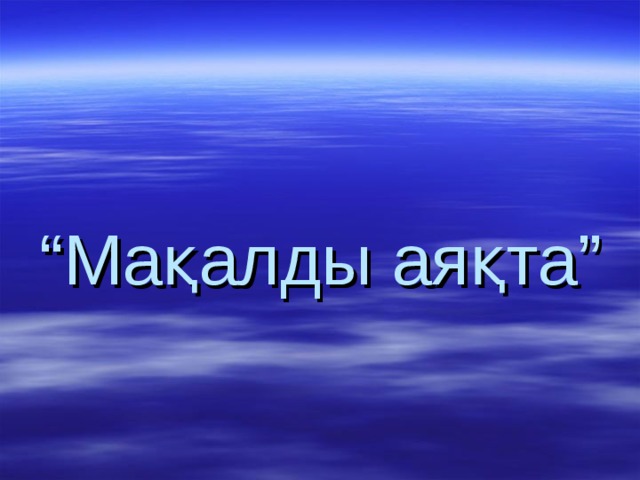 “ Мақалды аяқта” 