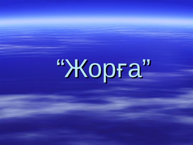 “ Жорға” 