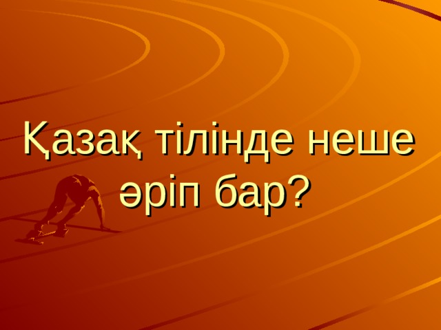 Қазақ тілінде неше әріп бар?  