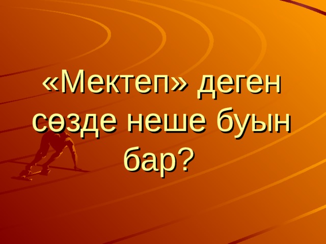 «Мектеп » деген сөзде неше буын бар?  