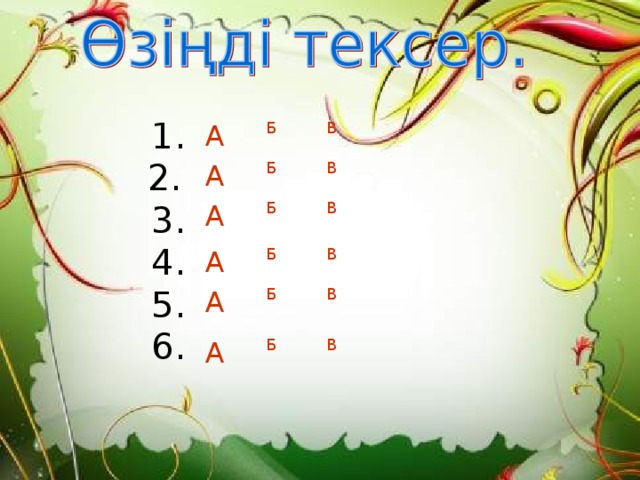  1.    2.  3.  4.  5.  6. А В Б А В Б Б А В А В Б А В Б А В Б 