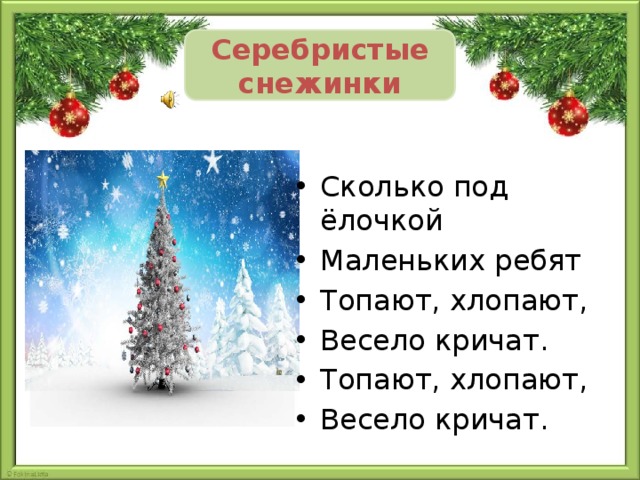 Серебристые снежинки