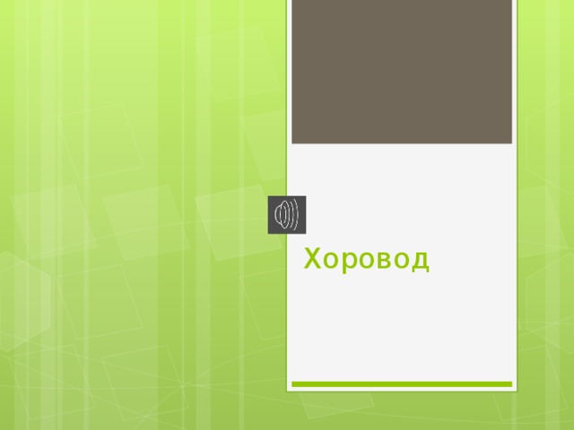 Хоровод