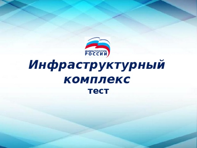 Инфраструктурный комплекс тест 