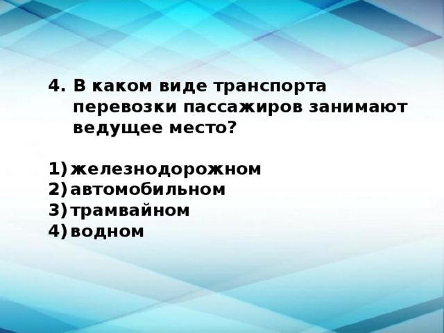 В каком виде транспорта перевозки пассажиров занимают ведущее место?  1)  железнодорожном 2)  автомобильном 3)  трамвайном 4)  водном 