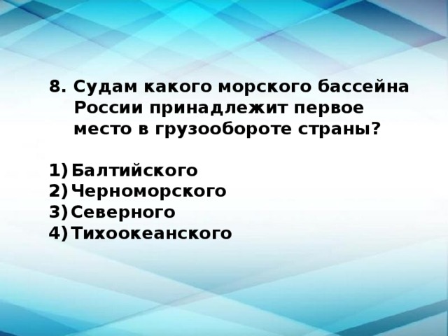 Судам какого морского бассейна России принадлежит первое место в грузообороте страны?  1)  Балтийского 2)  Черноморского 3)  Северного 4)  Тихоокеанского 