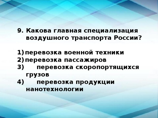Какова главная специализация воздушного транспорта России?  1)  перевозка военной техники 2)  перевозка пассажиров  перевозка скоропортящихся грузов  перевозка продукции нанотехнологии 