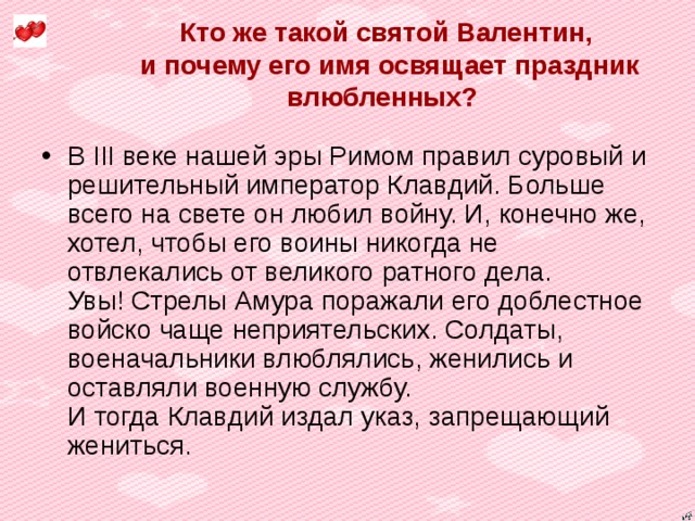 Кто же такой святой Валентин,  и почему его имя освящает праздник влюбленных?