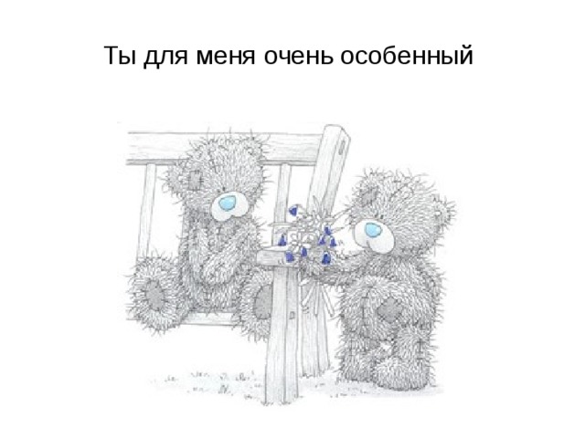Ты для меня очень особенный