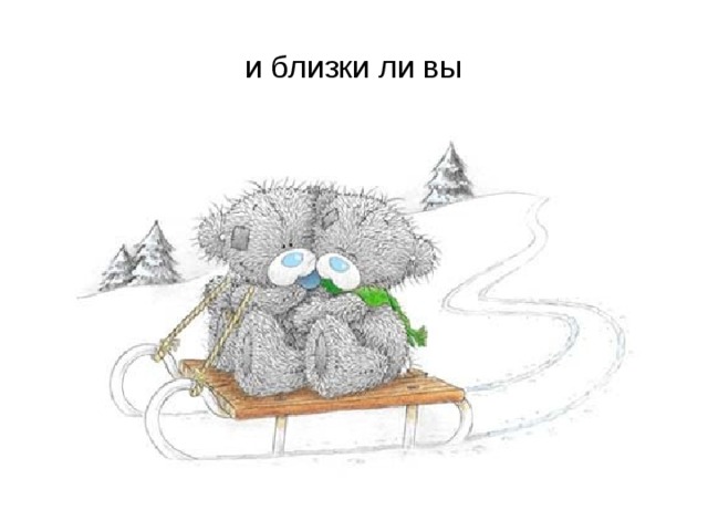 и близки ли вы