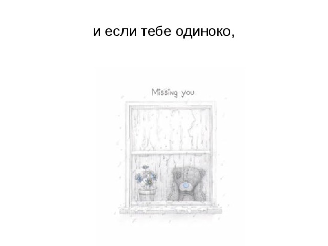 и если тебе одиноко,