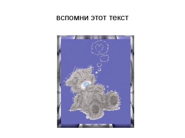 вспомни этот текст