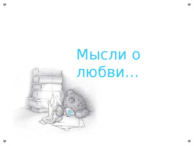 Мысли о любви…