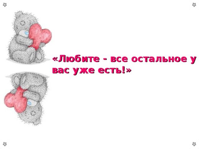 «Любите - все остальное у вас уже есть!»