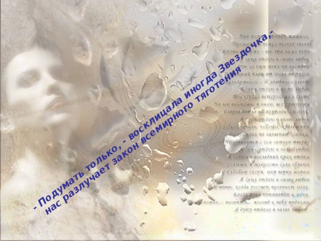- Подумать только, - восклицала иногда Звездочка,- нас разлучает закон всемирного тяготения