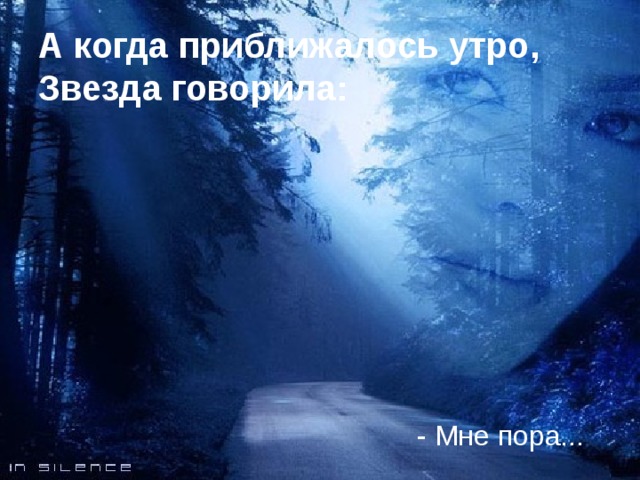 А когда приближалось утро, Звезда говорила: - Мне пора...