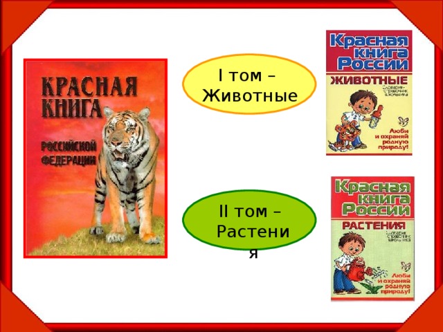 I том – Животные II том – Растения 