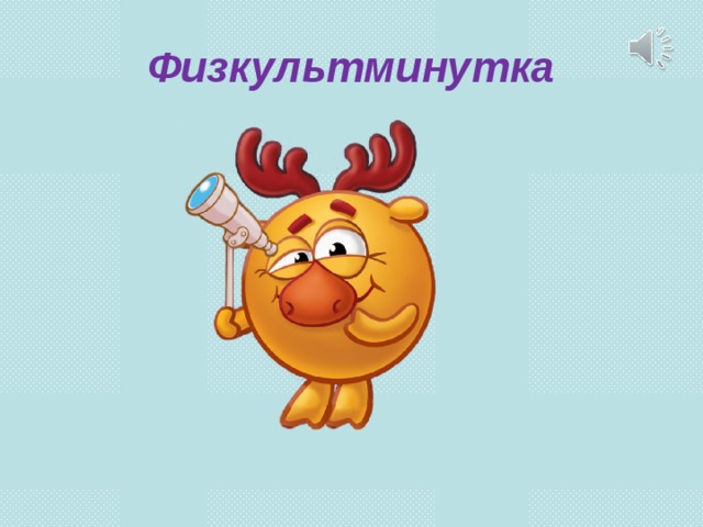Физкультминутка  