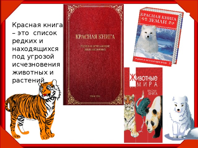 Красная книга – это список редких и находящихся под угрозой исчезновения животных и растений  